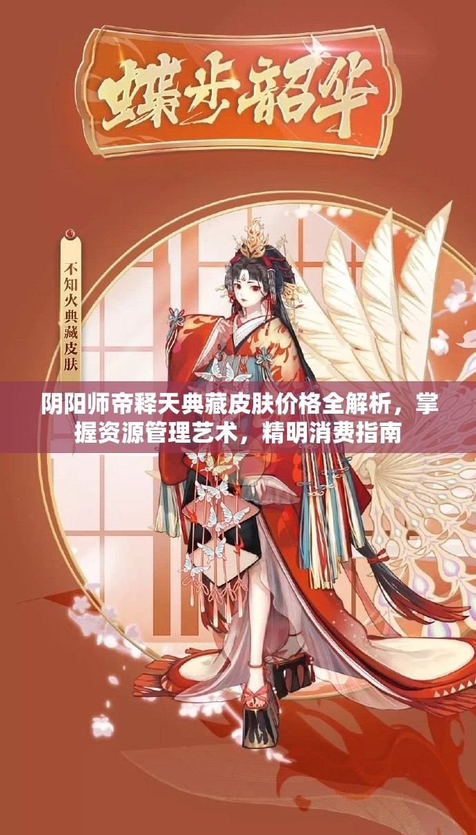 阴阳师帝释天典藏皮肤价格全解析，掌握资源管理艺术，精明消费指南