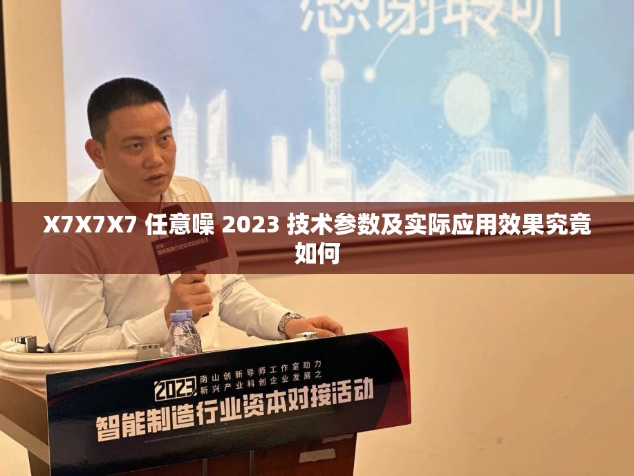 X7X7X7 任意噪 2023 技术参数及实际应用效果究竟如何