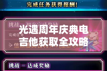 光遇周年庆典电吉他获取全攻略，掌握资源管理艺术，轻松解锁限定乐器