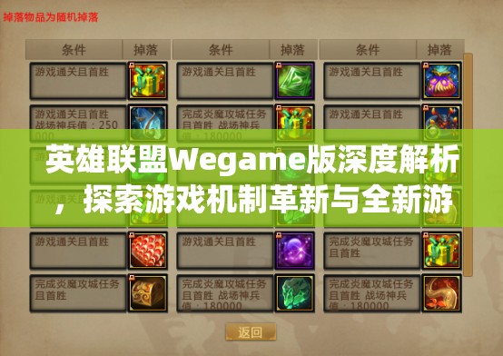 英雄联盟Wegame版深度解析，探索游戏机制革新与全新游玩体验