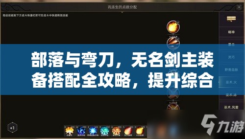 部落与弯刀，无名剑主装备搭配全攻略，提升综合战斗能力