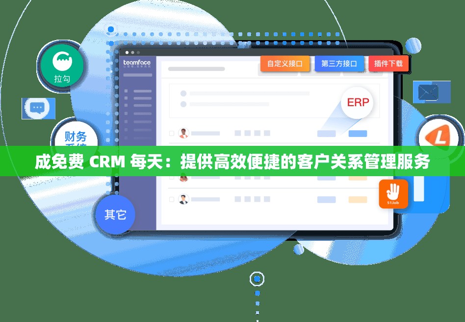 成免费 CRM 每天：提供高效便捷的客户关系管理服务