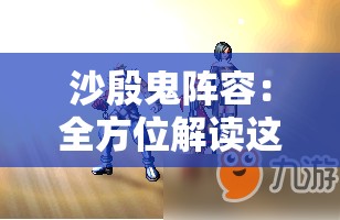 沙殷鬼阵容：全方位解读这个神秘阵容的秘密