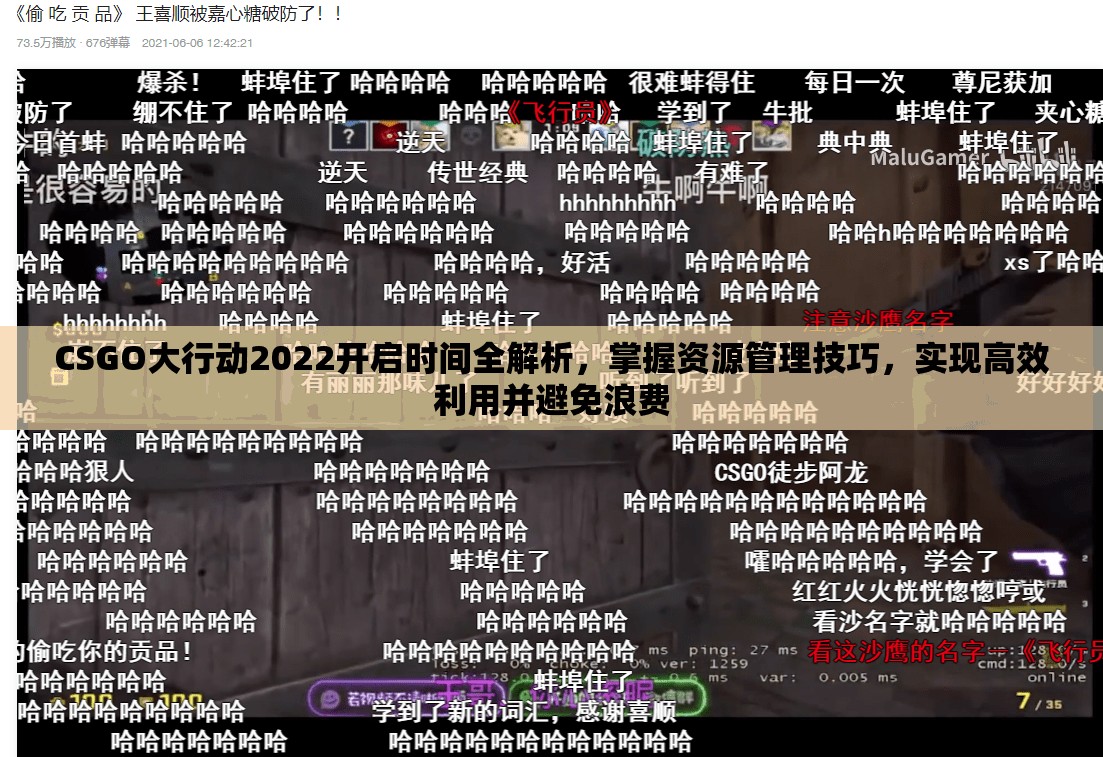 CSGO大行动2022开启时间全解析，掌握资源管理技巧，实现高效利用并避免浪费