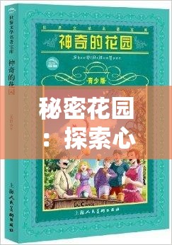 秘密花园：探索心灵的奇妙旅程