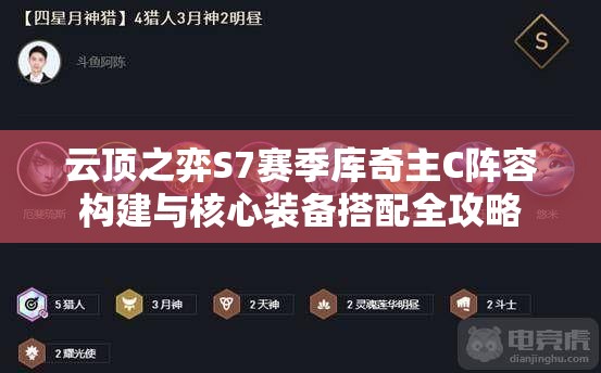 云顶之弈S7赛季库奇主C阵容构建与核心装备搭配全攻略