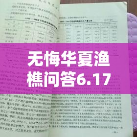 无悔华夏渔樵问答6.17答案典故解析及其在资源高效管理策略中的应用