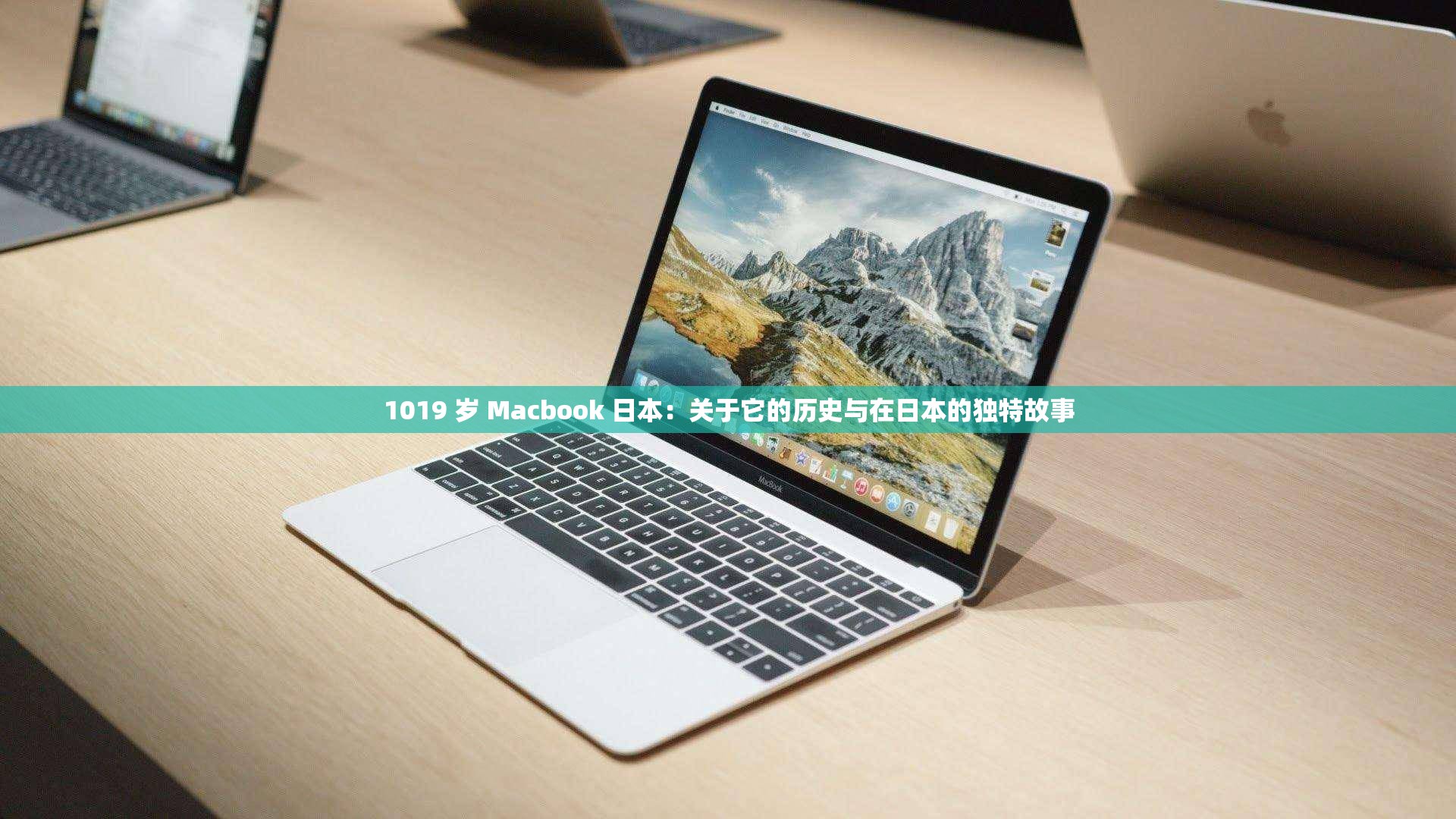 1019 岁 Macbook 日本：关于它的历史与在日本的独特故事