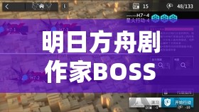 明日方舟剧作家BOSS高效打法，从资源管理视角进行的深度策略解析