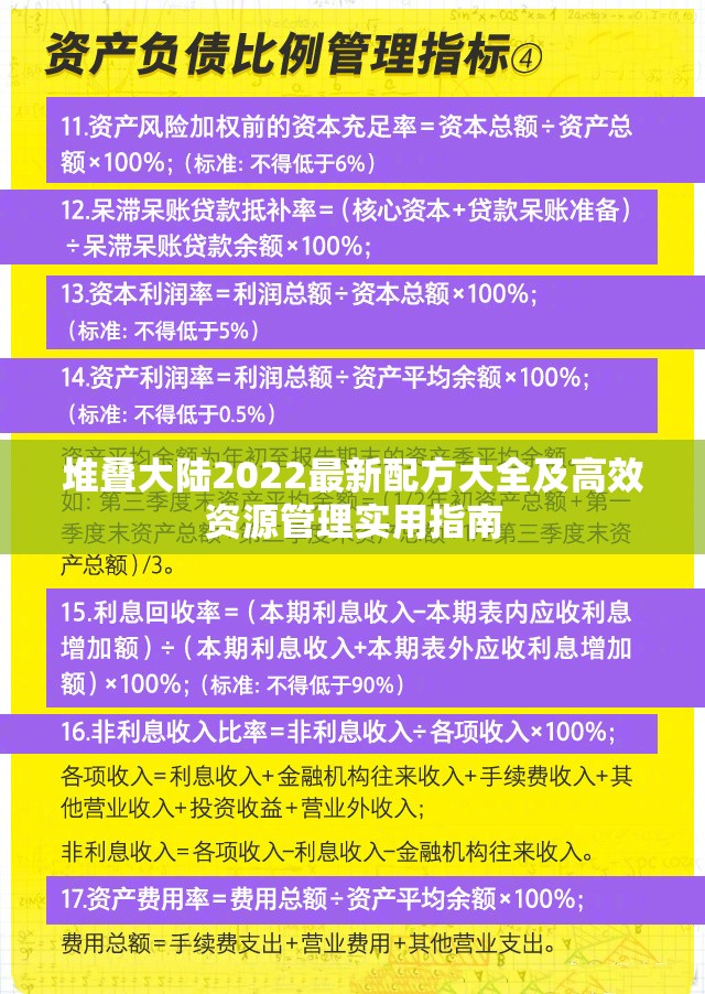 堆叠大陆2022最新配方大全及高效资源管理实用指南