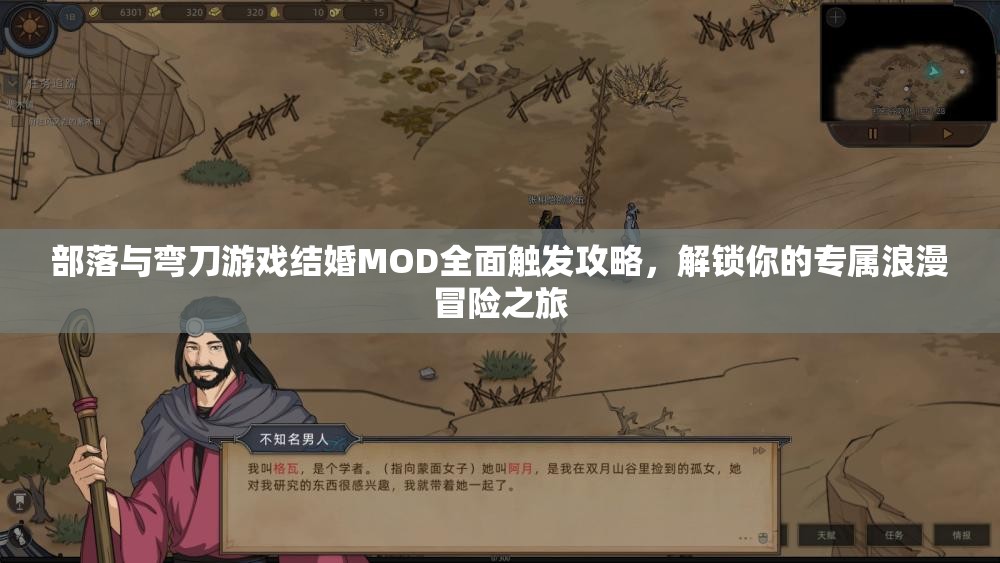 部落与弯刀游戏结婚MOD全面触发攻略，解锁你的专属浪漫冒险之旅