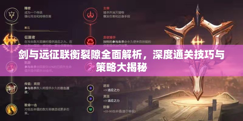 剑与远征联衡裂隙全面解析，深度通关技巧与策略大揭秘