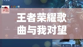 王者荣耀歌曲与我对望的光歌词全览及资源管理艺术解析