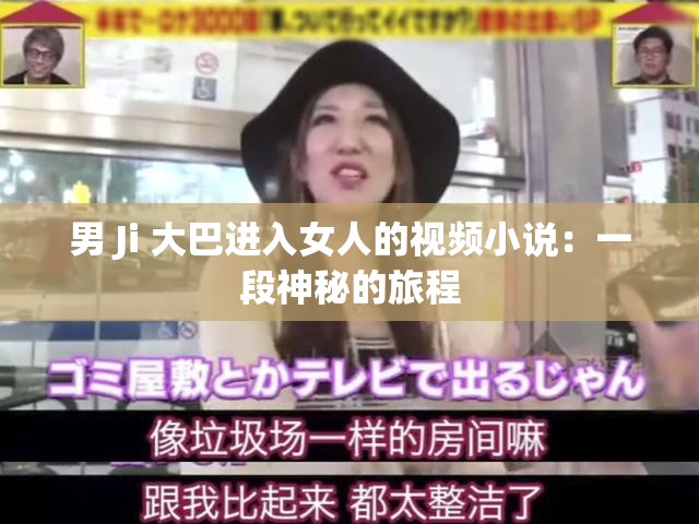 男 Ji 大巴进入女人的视频小说：一段神秘的旅程