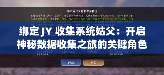 绑定 JY 收集系统姑父：开启神秘数据收集之旅的关键角色