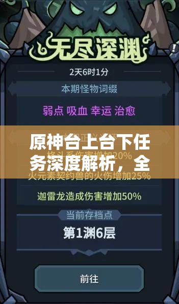 原神台上台下任务深度解析，全面攻略助你解锁隐藏剧情及获取丰厚游戏奖励