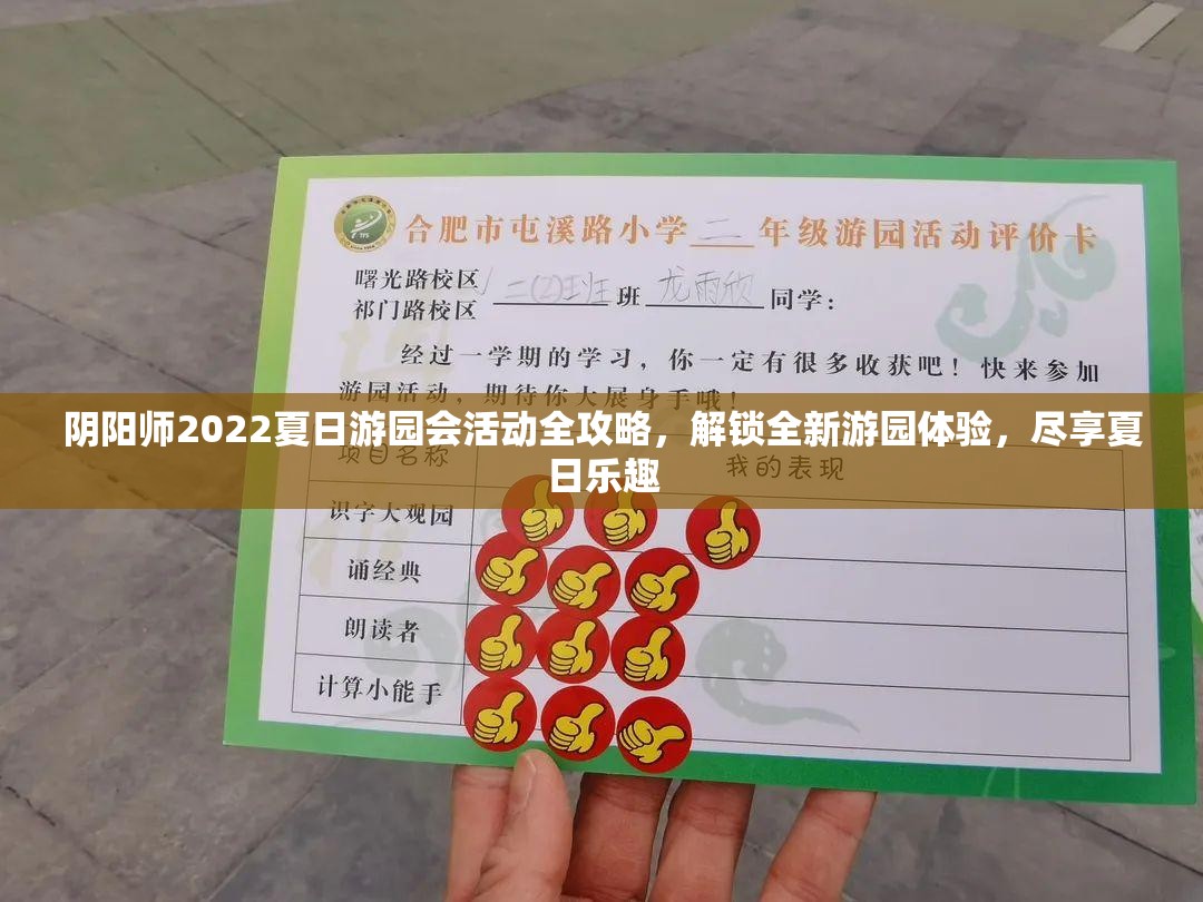 阴阳师2022夏日游园会活动全攻略，解锁全新游园体验，尽享夏日乐趣