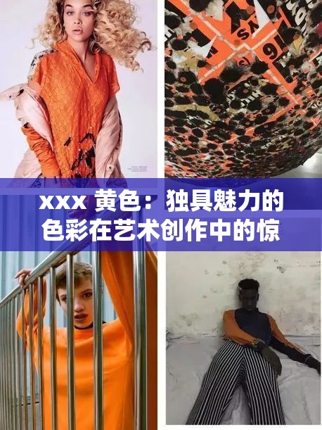 xxx 黄色：独具魅力的色彩在艺术创作中的惊艳呈现