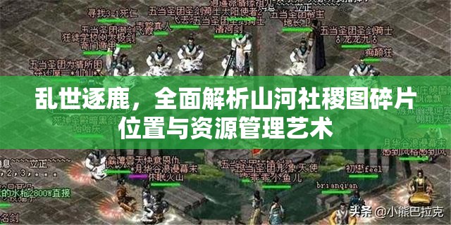 乱世逐鹿，全面解析山河社稷图碎片位置与资源管理艺术