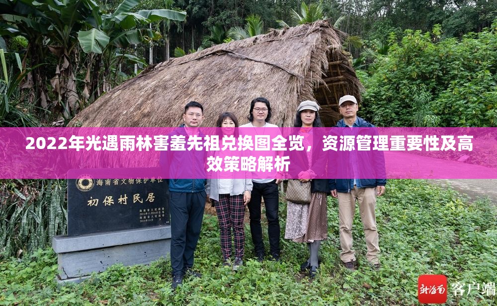 2022年光遇雨林害羞先祖兑换图全览，资源管理重要性及高效策略解析