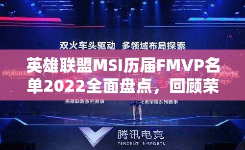 英雄联盟MSI历届FMVP名单2022全面盘点，回顾荣耀之路的璀璨星辰与传奇时刻