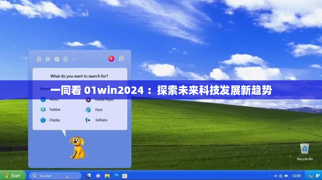 一同看 01win2024 ：探索未来科技发展新趋势