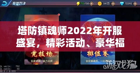 塔防镇魂师2022年开服盛宴，精彩活动、豪华福利全回顾与总结