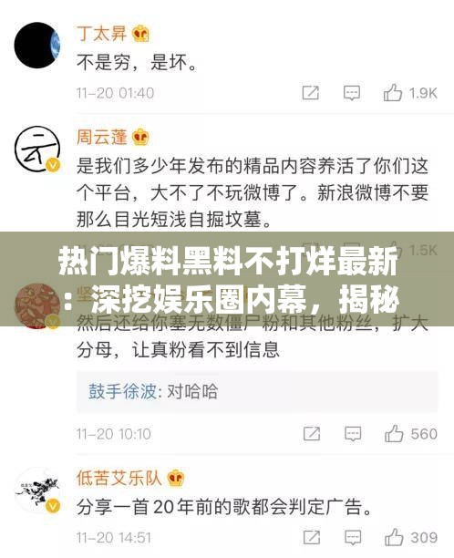 热门爆料黑料不打烊最新：深挖娱乐圈内幕，揭秘明星不为人知的故事