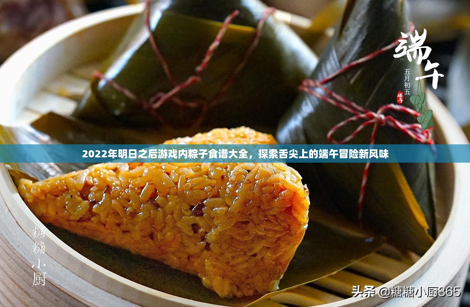 2022年明日之后游戏内粽子食谱大全，探索舌尖上的端午冒险新风味