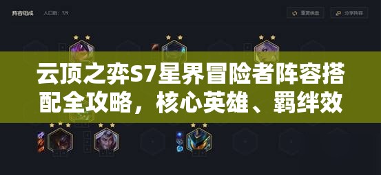 云顶之弈S7星界冒险者阵容搭配全攻略，核心英雄、羁绊效果与装备选择