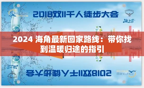 2024 海角最新回家路线：带你找到温暖归途的指引