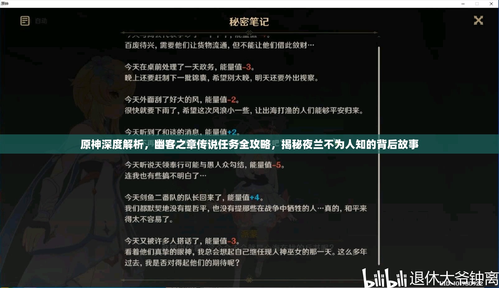 原神深度解析，幽客之章传说任务全攻略，揭秘夜兰不为人知的背后故事