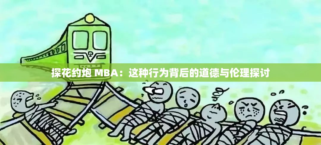 探花约炮 MBA：这种行为背后的道德与伦理探讨