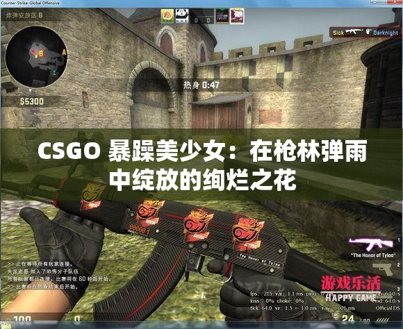 CSGO 暴躁美少女：在枪林弹雨中绽放的绚烂之花