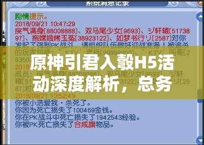 原神引君入彀H5活动深度解析，总务司泄密事件全攻略