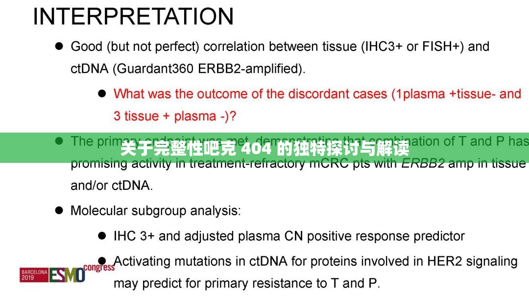 关于完整性吧克 404 的独特探讨与解读