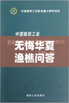 无悔华夏渔樵问答5.27答案解析，资源管理重要性及高效利用实战策略