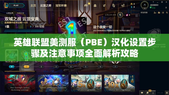 英雄联盟美测服（PBE）汉化设置步骤及注意事项全面解析攻略