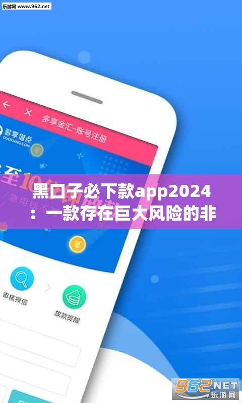 黑口子必下款app2024：一款存在巨大风险的非法借贷应用