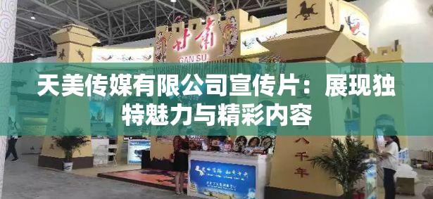 天美传媒有限公司宣传片：展现独特魅力与精彩内容