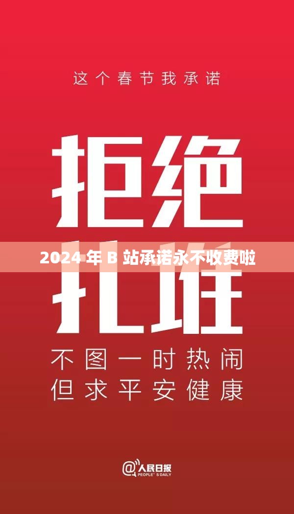 2024 年 B 站承诺永不收费啦