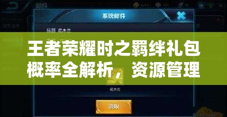 王者荣耀时之羁绊礼包概率全解析，资源管理重要性及高效策略应用指南