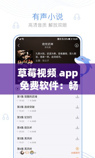 草莓视频 app 免费软件：畅享精彩视频无束缚