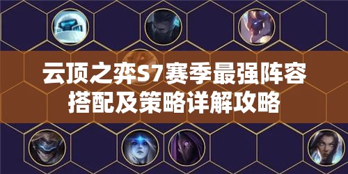 云顶之弈S7赛季最强阵容搭配及策略详解攻略