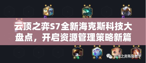 云顶之弈S7全新海克斯科技大盘点，开启资源管理策略新篇章