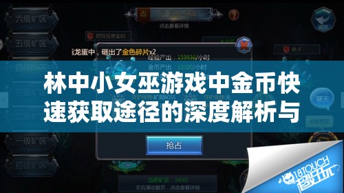 林中小女巫游戏中金币快速获取途径的深度解析与策略建议