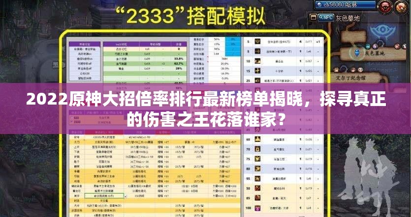 2022原神大招倍率排行最新榜单揭晓，探寻真正的伤害之王花落谁家？