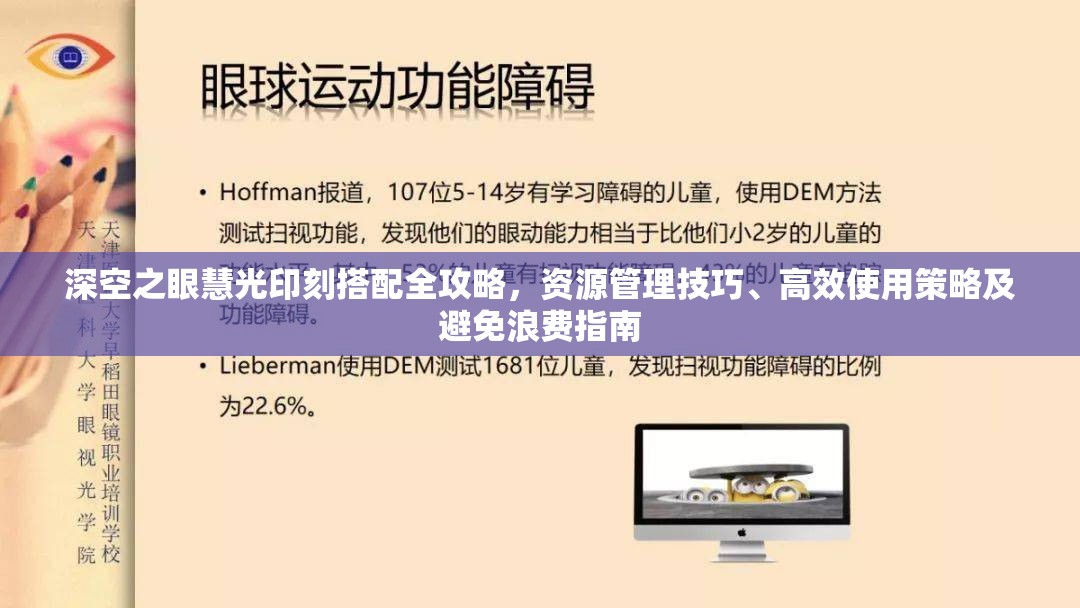 深空之眼慧光印刻搭配全攻略，资源管理技巧、高效使用策略及避免浪费指南