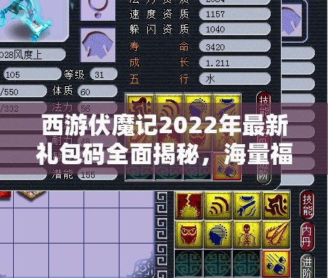 西游伏魔记2022年最新礼包码全面揭秘，海量福利一网打尽不容错过