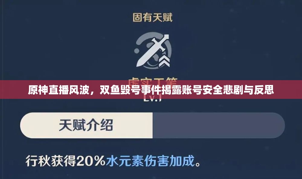 原神直播风波，双鱼毁号事件揭露账号安全悲剧与反思